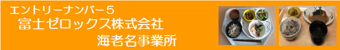 富士ゼロックス株式会社海老名事業所紹介ページへのリンク