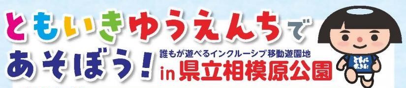 ともいきゆうえんちであそぼうin県立相模原公園へのリンクです