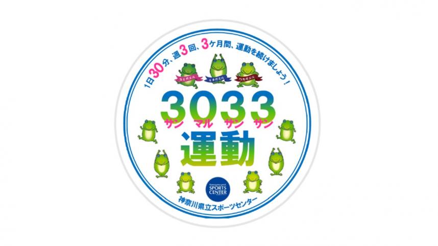 3033運動