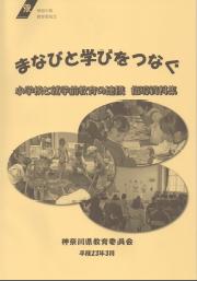 まなびと学びをつなぐ　指導資料集