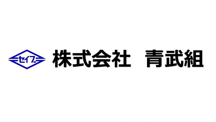 株式会社青武組ロゴ