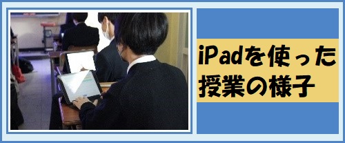 iPadを使った授業の様子