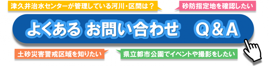 よくあるお問い合わせ