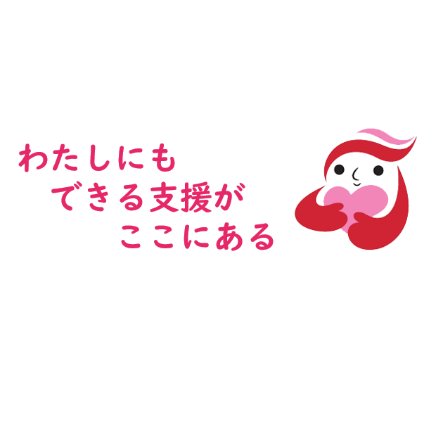 わたしにもできる支援がここにある