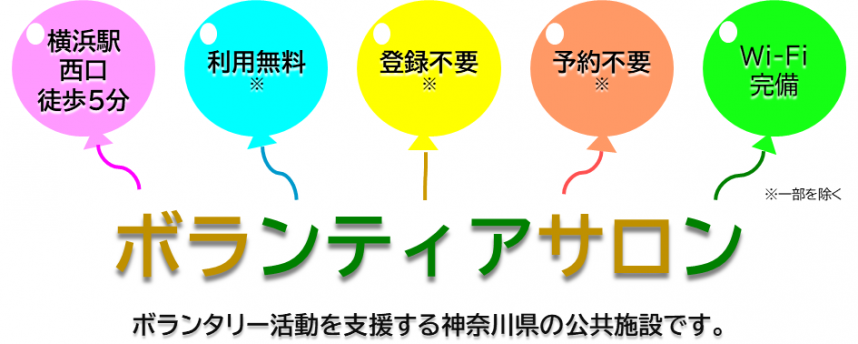 ボランティサロンはボランタリー活動を支援する神奈川県の公共施設です。