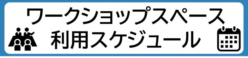 ワークショップスペース利用スケジュール