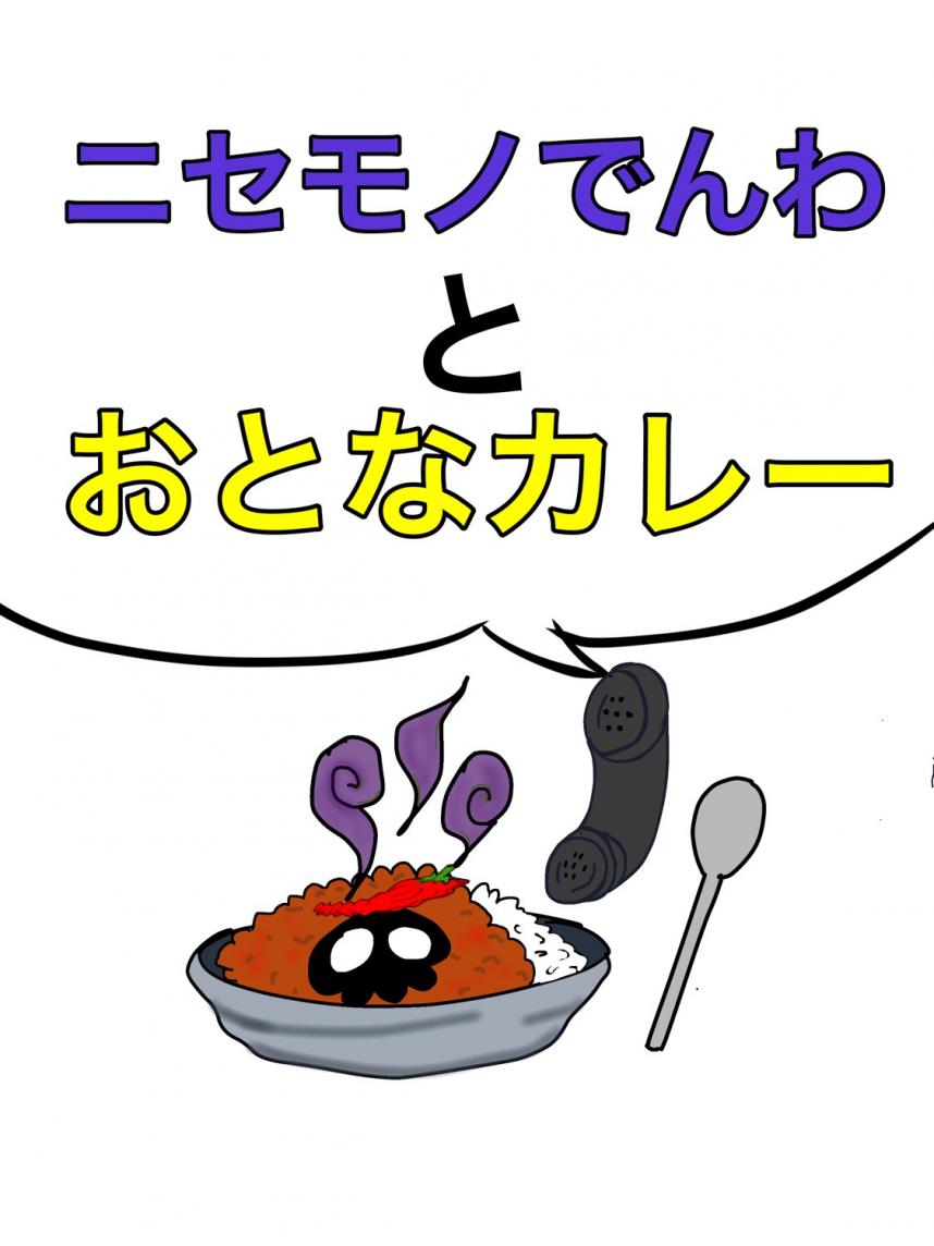 ニセモノでんわとおとなカレー