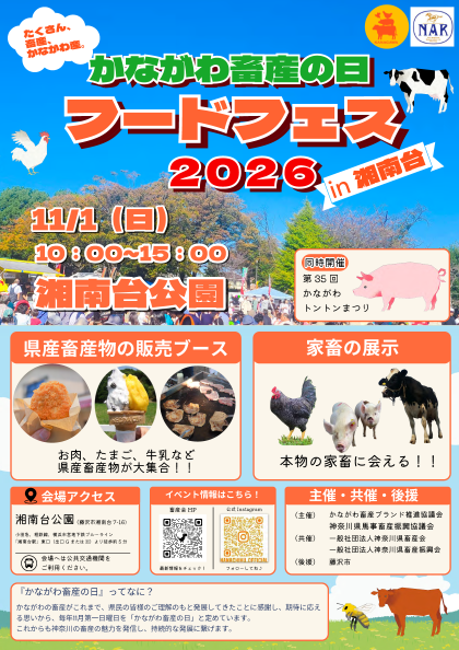 畜産の日フードフェス2026