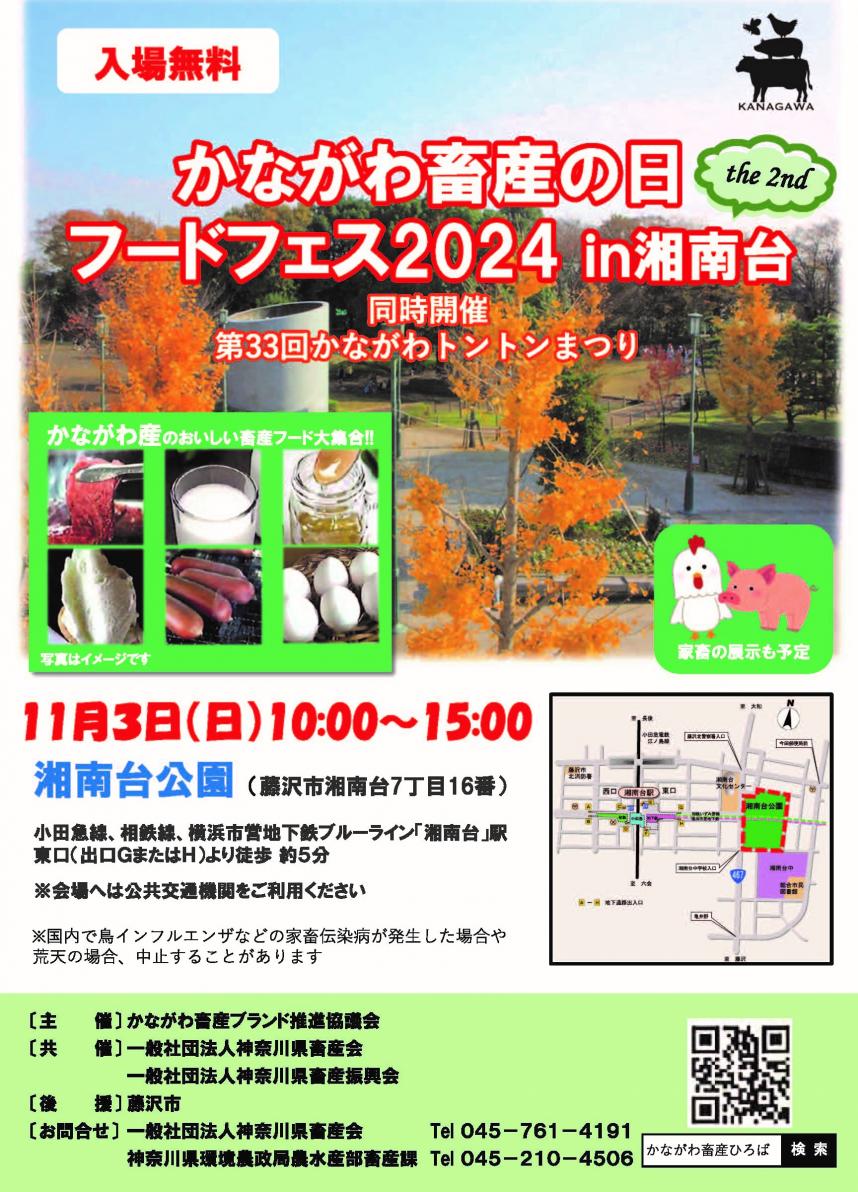 かながわ畜産の日フードフェス2024