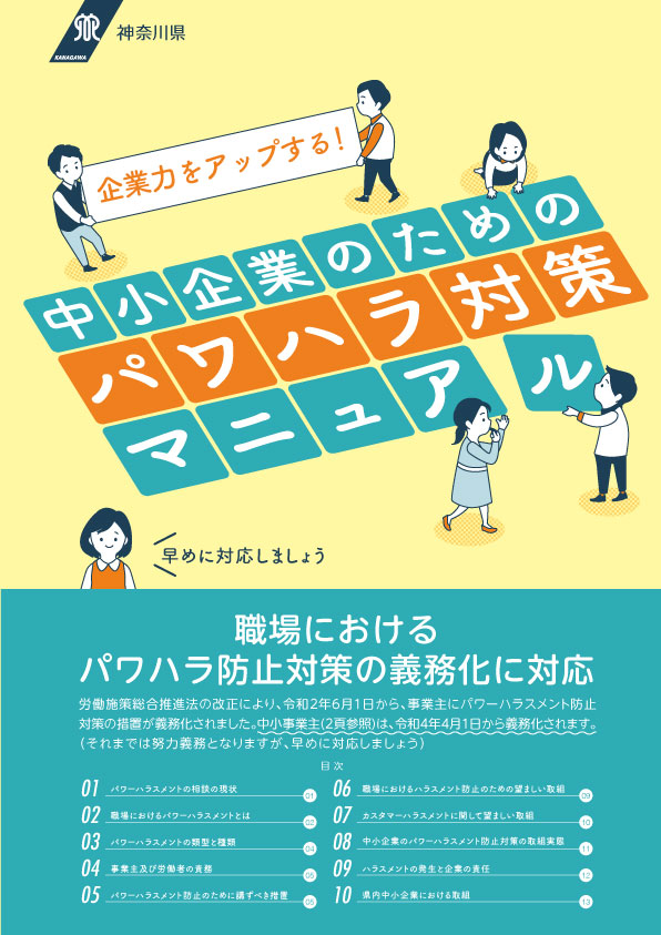 中小企業のためのパワハラ対策マニュアル