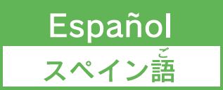 スペイン語