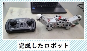 完成したロボット