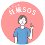 妊娠SOS