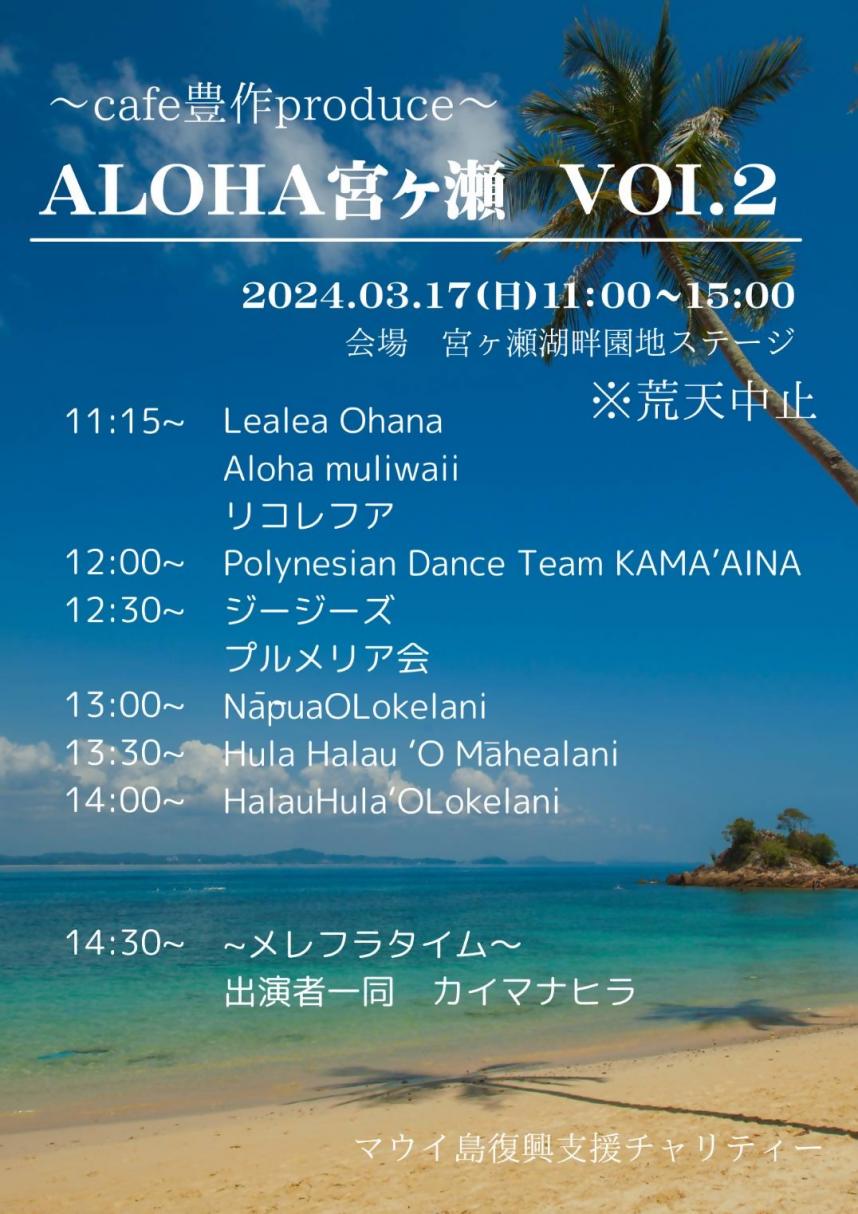 ALOHA宮ヶ瀬Vol.2イベント案内