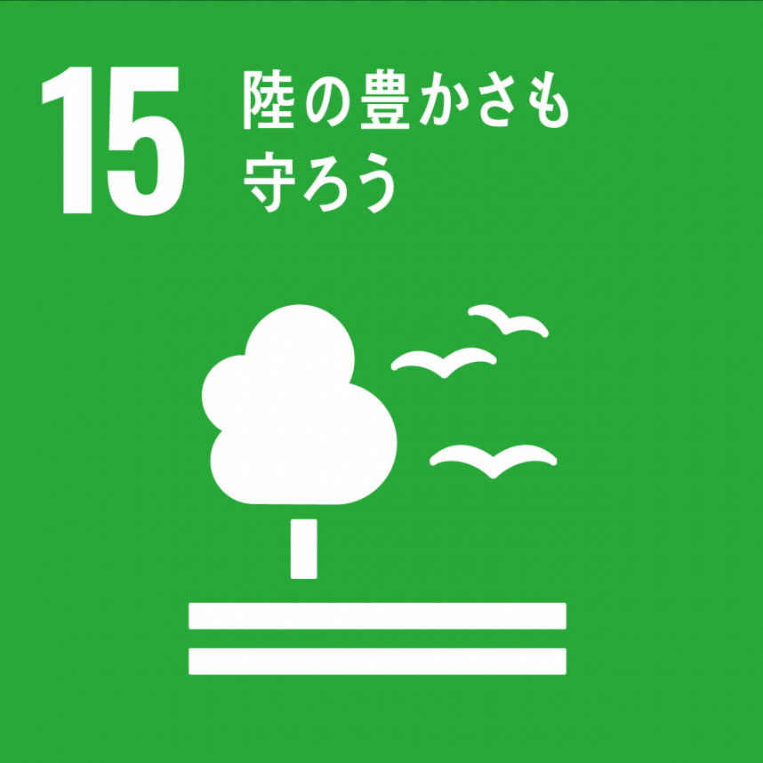 SDGsゴール15