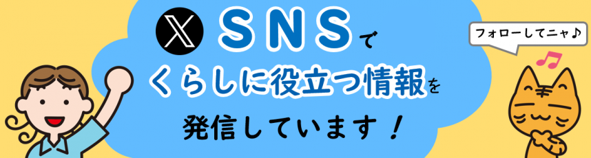 消費生活課公式X（旧Twitter）