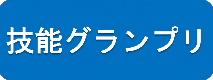 技能グランプリ