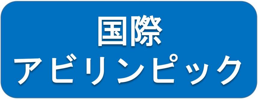 国際アビリンピック