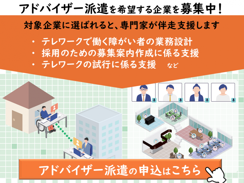 アドバイザー派遣企業を募集中