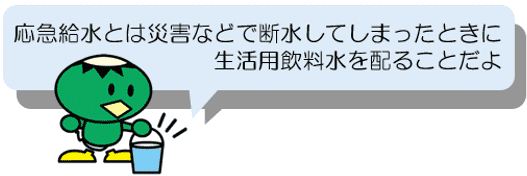 おうきゅうきゅうすいとは災害などで断水してしまったときに生活飲料水を配ることだよ