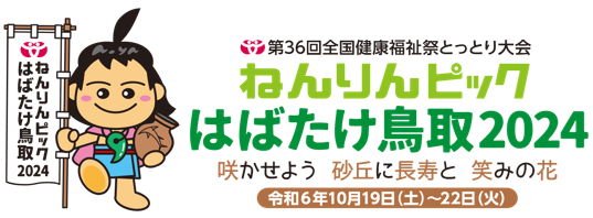 ねんりんピックはばたけ鳥取2024マスコット