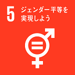 SDGsゴール5