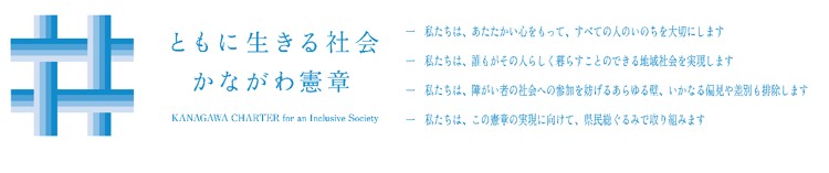 ともに生きる社会かながわ憲章