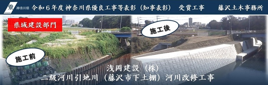 令和6年度神奈川県優良工事等表彰（知事表彰）受賞工事の画像（県域建設部門）