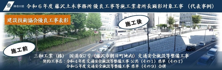 令和6年度藤沢土木事務所優良工事等施工業者所長顕彰礼状交付対象工事の写真（代表事例）