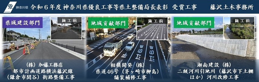 令和6年度神奈川県優良工事等表彰（県土整備局長表彰）受賞工事の画像