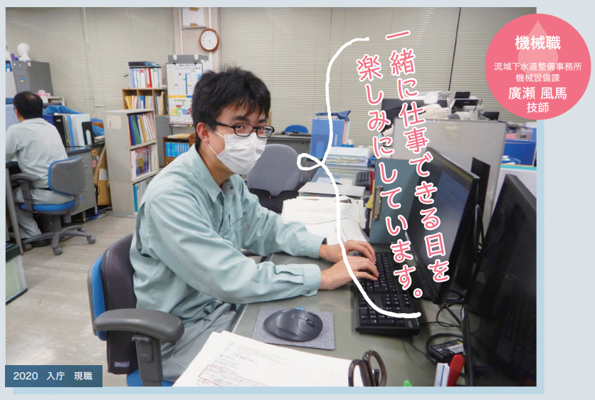 流域下水道整備事務所機械設備課　廣瀬風馬技師　2020年入庁　現職（2024年2月現在）