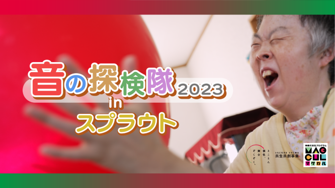 音の探検隊2023サムネイル