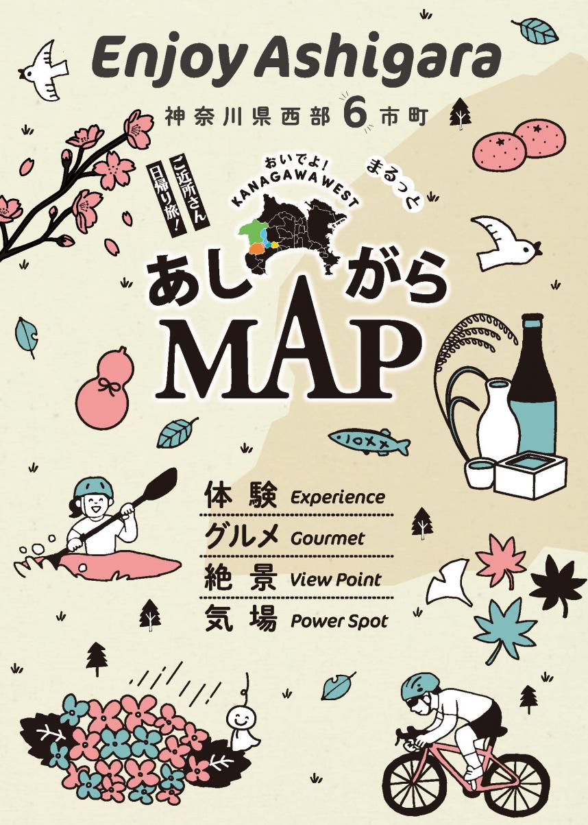 「エンジョイ あしがら あしがらMAP」表紙