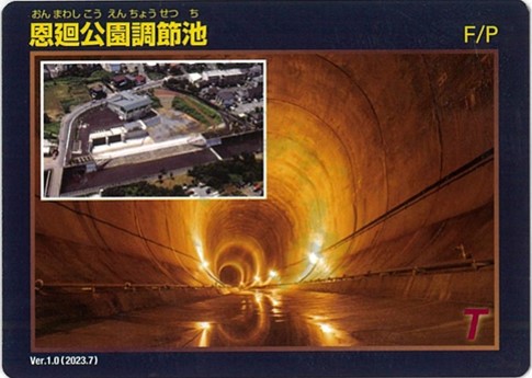 恩廻公園調節池