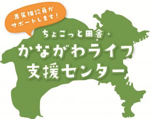 ちょこっと田舎・かながわライフ支援センターへのリンクボタン