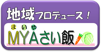 地域プロデュース！マイやさい飯