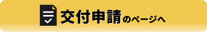 交付申請のページへ