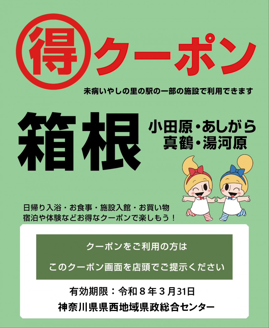 未病いやしの里の駅電子クーポン