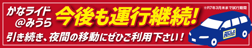 継続運行のお知らせ