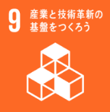 09_産業と技術革新の基盤をつくろう