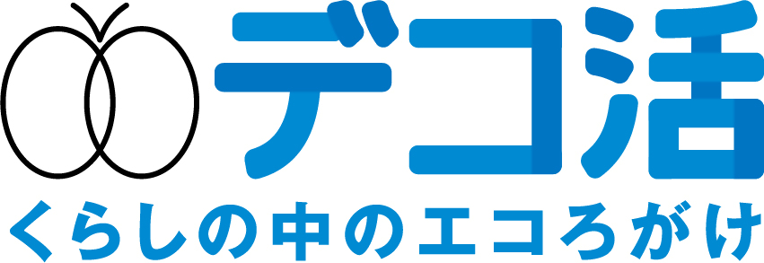 デコ活くらしの中のエコろがけ