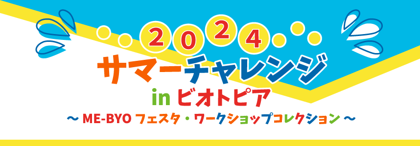 2024サマーチャレンジ、イン、ビオトピア。みびょうフェスタ・ワークショップコレクション