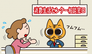 消費生活相談窓口