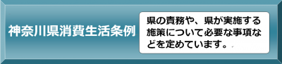 神奈川県消費生活条例