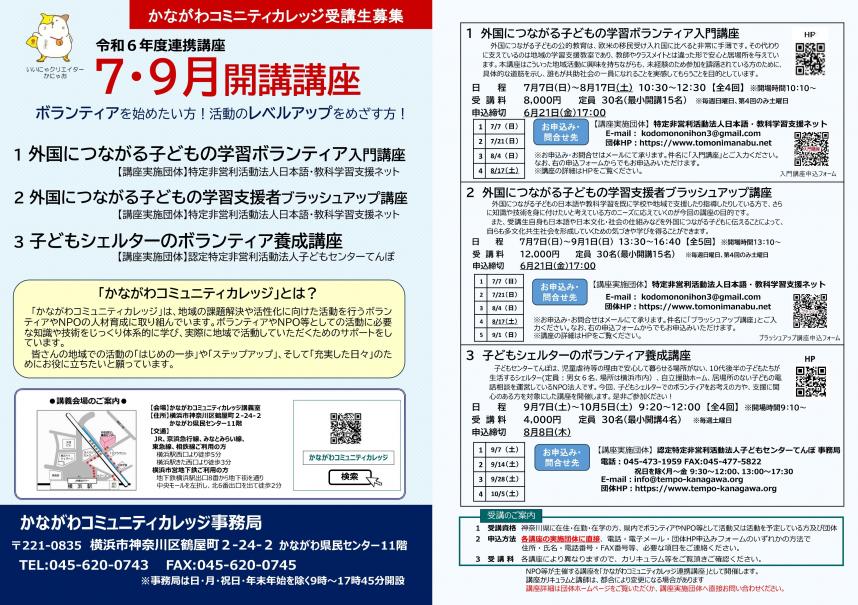 講義についての詳細な内容は、かながわコミュニティカレッジ事務局、電話、045-620-0743までお問合せください。