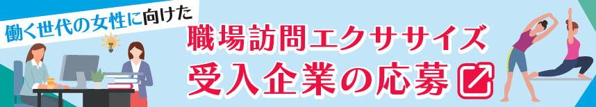 職場訪問エクササイズ受入企業の申込ページへ