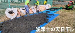 浚渫土の天日干し