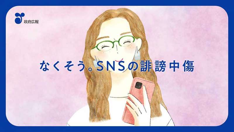 なくそう。SNSの誹謗中傷