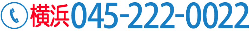 電話案内センターは市外局番横浜045-222-0022へ