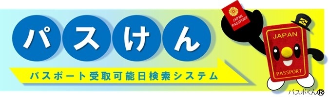 「パスけん」パスポート受取可能日検索システム（外務省）